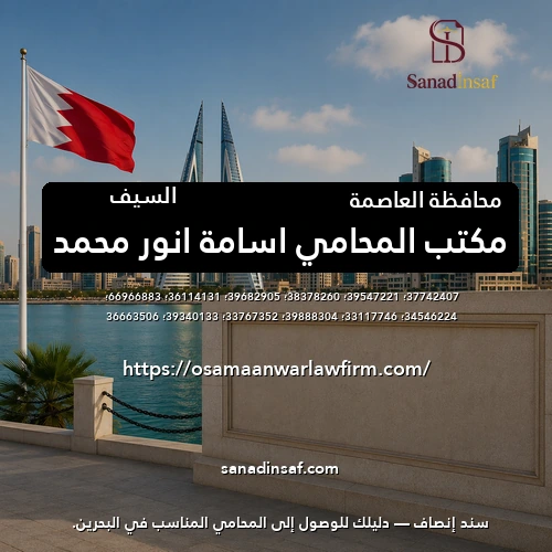 مكتب المحامي اسامة انور محمد
