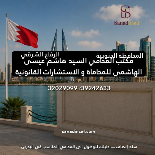 مكتب المحامي السيد هاشم عيسي الهاشمي للمحاماة و الاستشارات القانونية