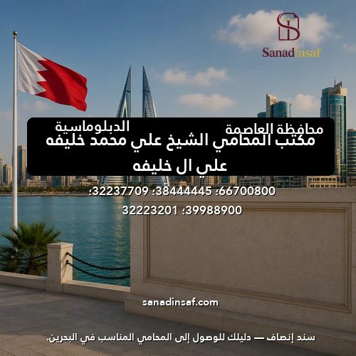 مكتب المحامي الشيخ علي محمد خليفه علي ال خليفه