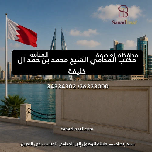 مكتب المحامي الشيخ محمد بن حمد آل خليفة