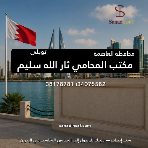 مكتب المحامي ثار الله سليم