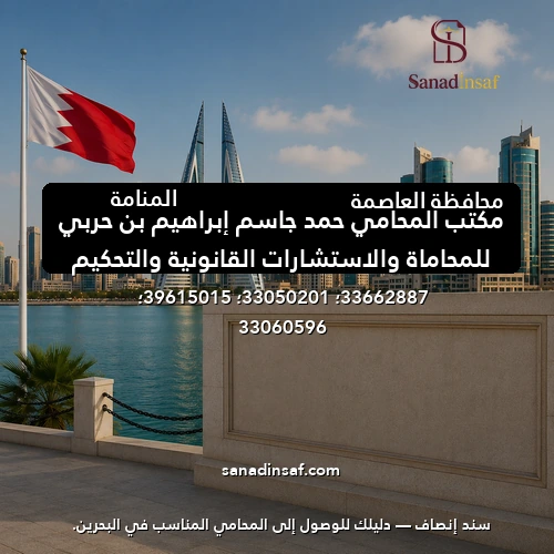 مكتب المحامي حمد جاسم إبراهيم بن حربي للمحاماة والاستشارات القانونية والتحكيم
