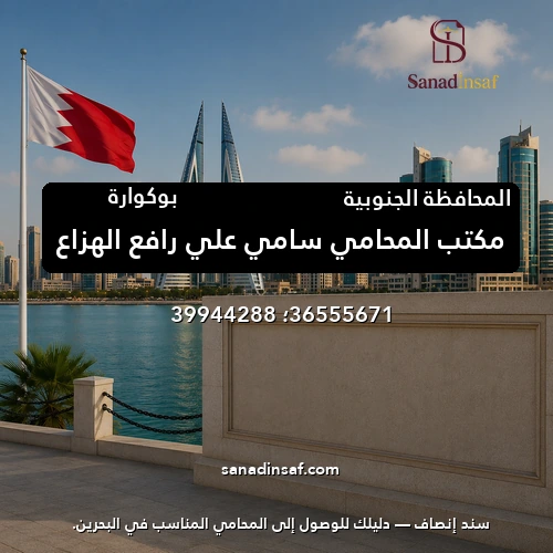 مكتب المحامي سامي علي رافع الهزاع