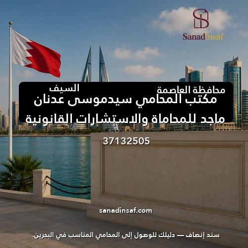 مكتب المحامي سيدموسي عدنان ماجد للمحاماة والاستشارات القانونية