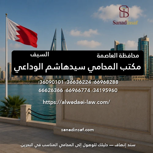 مكتب المحامي سيدهاشم الوداعي