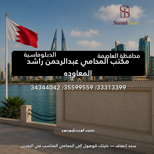 مكتب المحامي عبدالرحمن راشد المعاوده