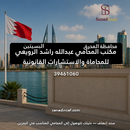 مكتب المحامي عبدالله راشد الرويعي للمحاماة والاستشارات القانونية