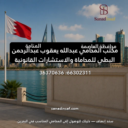 مكتب المحامي عبدالله يعقوب عبدالرحمن البطي للمحاماة والاستشارات القانونية