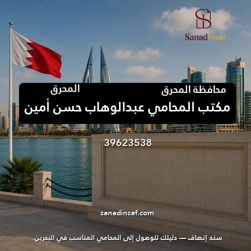مكتب المحامي عبدالوهاب حسن أمين