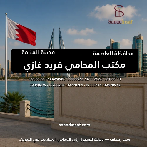 مكتب المحامي فريد غازي