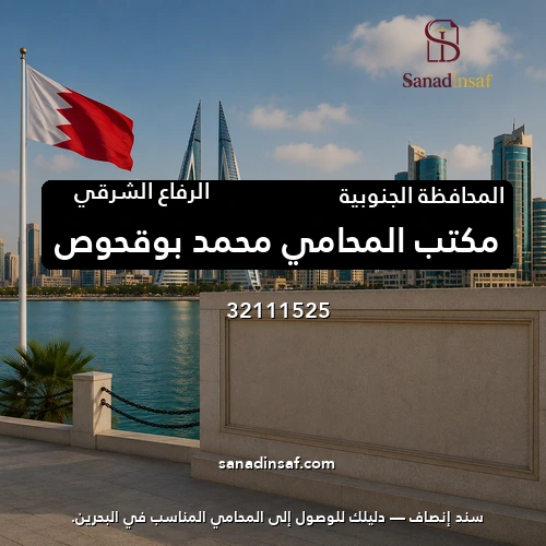 مكتب المحامي محمد بوقحوص