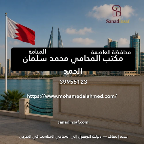 مكتب المحامي محمد سلمان الحمد