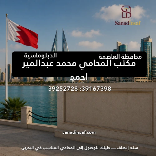 مكتب المحامي محمد عبدالمير احمد