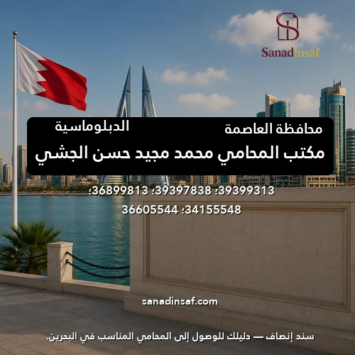 مكتب المحامي محمد مجيد حسن الجشي