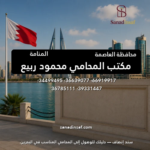 مكتب المحامي محمود ربيع
