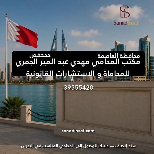 مكتب المحامي مهدي عبد المير الجمري للمحاماة و الاستشارات القانونية