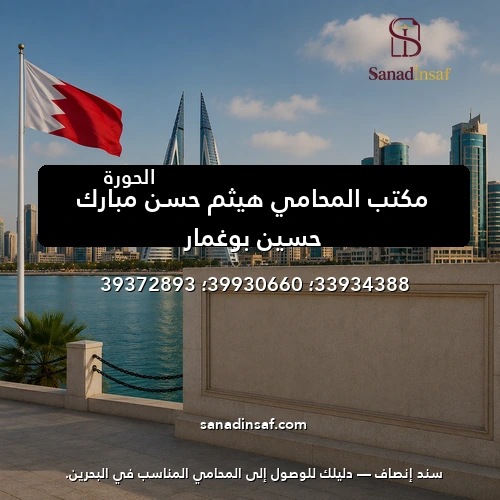 مكتب المحامي هيثم حسن مبارك حسين بوغمار