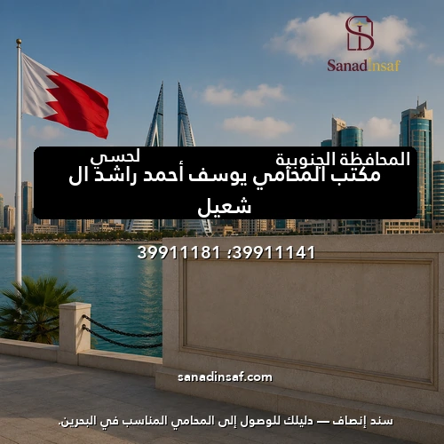 مكتب المحامي يوسف أحمد راشد ال شعيل