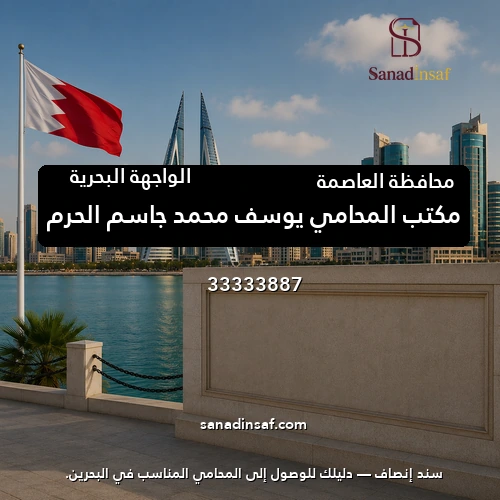 مكتب المحامي يوسف محمد جاسم الحرم