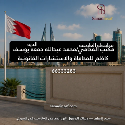 مكتب المحامي/محمد عبدالله جمعه يوسف كاظم للمحاماة والاستشارات القانونية
