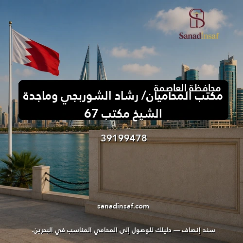 مكتب المحاميان/ رشاد الشوربجي وماجدة الشيخ مكتب 67