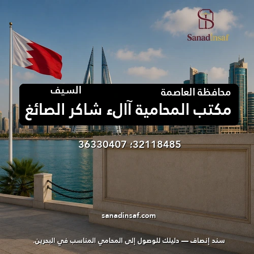 مكتب المحامية آالء شاكر الصائغ