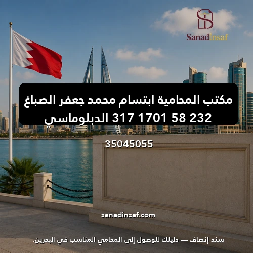 مكتب المحامية ابتسام محمد جعفر الصباغ 232 58 1701 317 الدبلوماسي