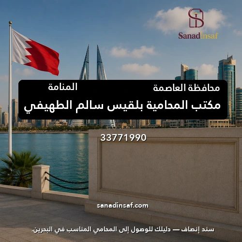 مكتب المحامية بلقيس سالم الطهيفي