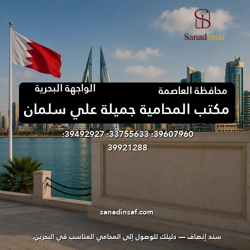 مكتب المحامية جميلة علي سلمان