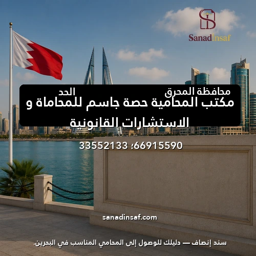 مكتب المحامية حصة جاسم للمحاماة و الاستشارات القانونية