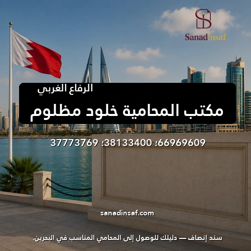 مكتب المحامية خلود مظلوم