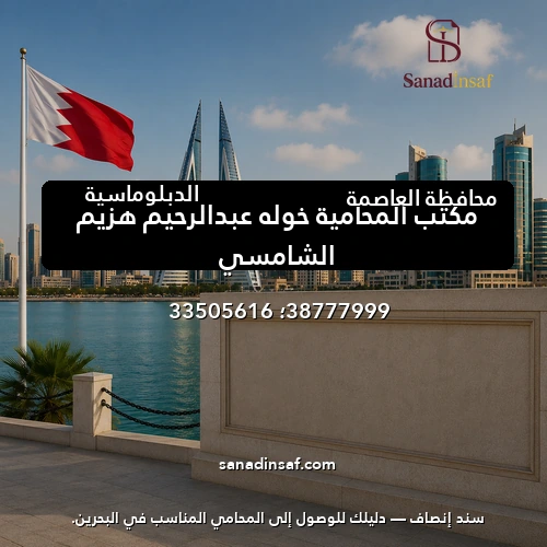 مكتب المحامية خوله عبدالرحيم هزيم الشامسي