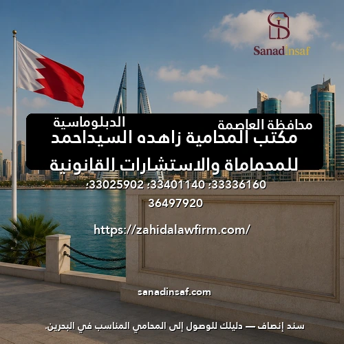 مكتب المحامية زاهده السيداحمد للمحماماة والاستشارات القانونية