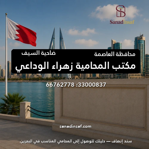 مكتب المحامية زهراء الوداعي