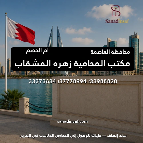 مكتب المحامية زهره المشقاب