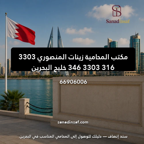 مكتب المحامية زينات المنصوري 3303 316 3303 346 خليج البحرين