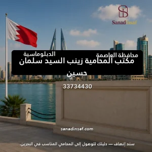 مكتب المحامية زينب السيد سلمان حسين