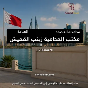 مكتب المحامية زينب القميش