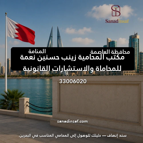 مكتب المحامية زينب حسنين نعمة للمحاماة والاستشارات القانونية