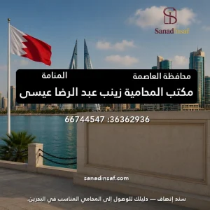 مكتب المحامية زينب عبد الرضا عيسي