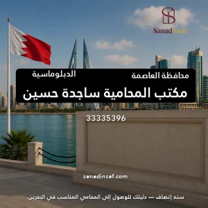 مكتب المحامية ساجدة حسين