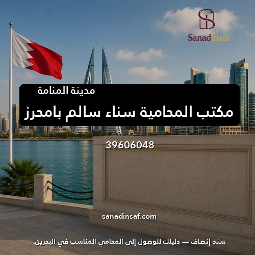 مكتب المحامية سناء سالم بامحرز