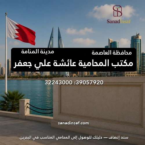 مكتب المحامية عائشة علي جعفر
