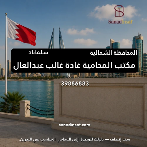 مكتب المحامية غادة غالب عبدالعال