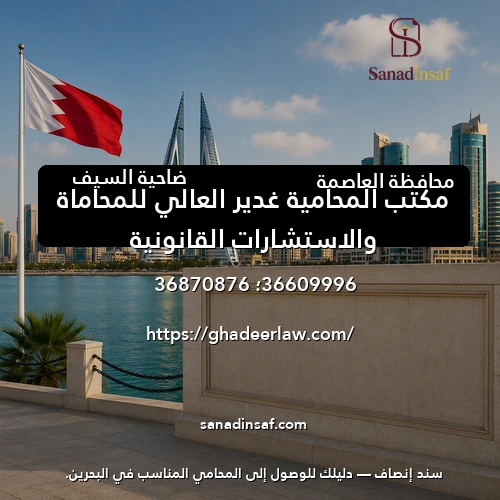 مكتب المحامية غدير العالي للمحاماة والاستشارات القانونية
