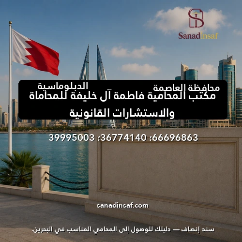 مكتب المحامية فاطمة آل خليفة للمحاماة والاستشارات القانونية