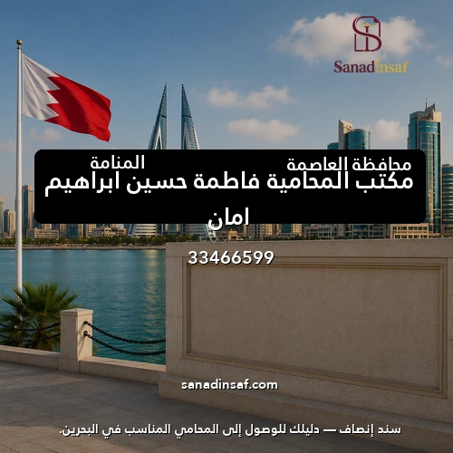 مكتب المحامية فاطمة حسين ابراهيم امان