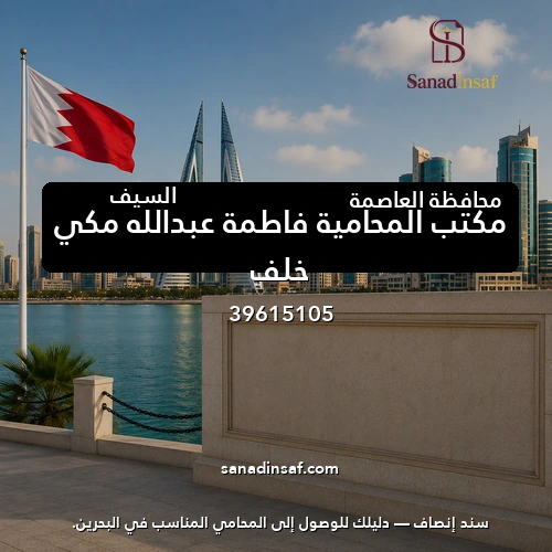مكتب المحامية فاطمة عبدالله مكي خلف