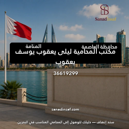 مكتب المحامية ليلي يعقوب يوسف يعقوب