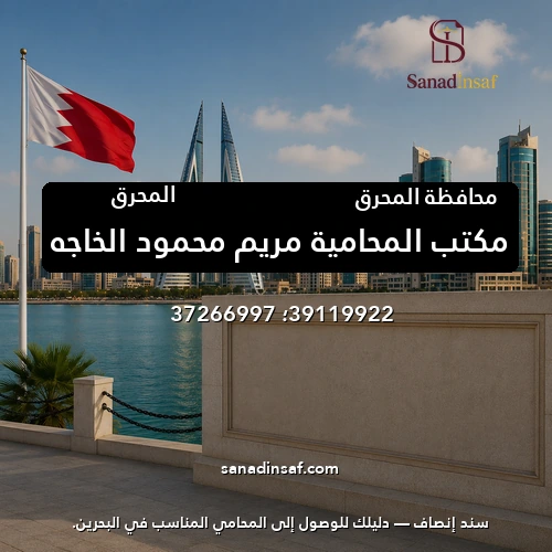 مكتب المحامية مريم محمود الخاجه